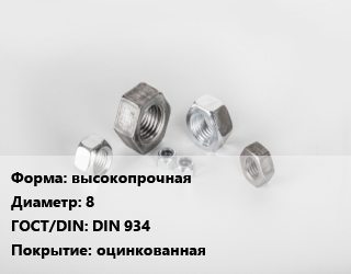 Гайка высокопрочная D=8 DIN 934 оцинкованная, шт, 10,8 цена от 5.22 Тг / кг, где купить, условия доставки в Актобе и Актюбинской области